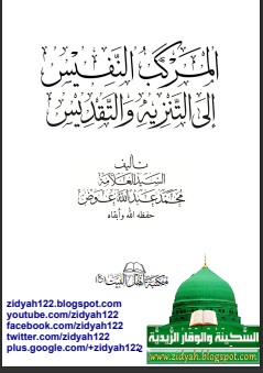 المركب النفيس إلى التنزيه والتقديس